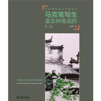 BF-马克笔写生是怎样练成的-第二版-王昌建 中国电力出版社 9787512382404 pdf epub mobi 电子书 下载