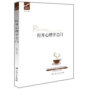 {RT}打开心理学之门-栗子 广西人民出版社 9787219092361