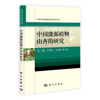 中国能源植物山杏的研究 王涛,王利兵,于海燕 pdf epub mobi 电子书 下载