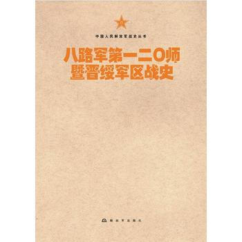 八路军二○师暨晋绥军区战史 9787506573726 pdf epub mobi 下载