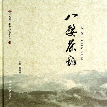 {RT}八婺茶韵-阎寿根 西泠印社出版社 9787807357445