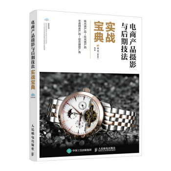 电商产品摄影与后期技法实战宝典 摄影 书籍 pdf epub mobi 电子书 下载