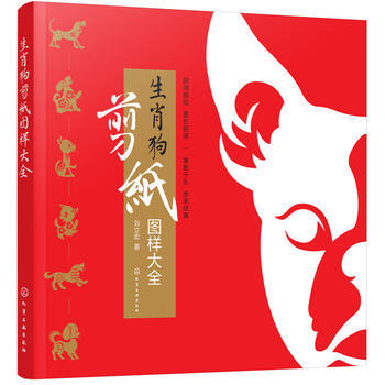 生肖狗剪纸图样大全 9787122309747 刘立宏-RT pdf epub mobi 下载