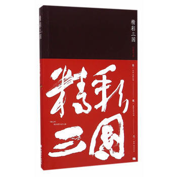 {RT}精彩三国-方北辰 成都时代出版社 9787546416212 pdf epub mobi 下载