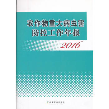 农作物重大病虫害防控工作年报:2016 9787109234802 pdf epub mobi 电子书 下载