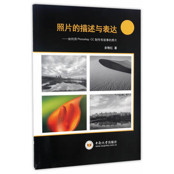 BF-照片的描述与表达-如何用Photoshop CC制作有故事的照片-余艳红 中南大学出 pdf epub mobi 下载