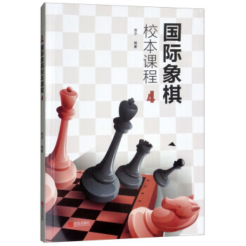 正版 国际象棋校本课程4 pdf epub mobi 下载