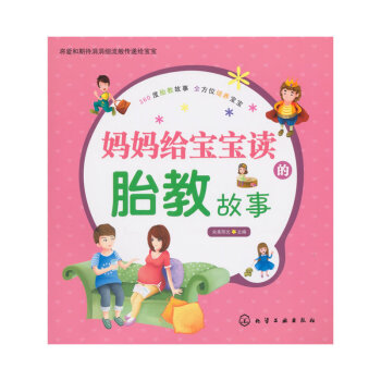 媽媽給寶寶讀的胎教故事