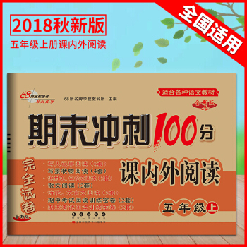 2018期末冲刺100分课内外阅读五年级上册通用版适合全国地区小学5年级语文阅读训练测试卷小学语文阅