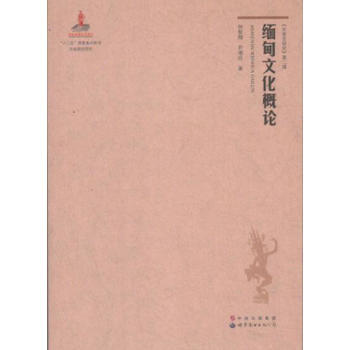 缅甸文化概论 畅销书籍 正版 历史缅甸文化概论(精)/东南亚研究 钟智翔,尹湘玲