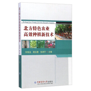 BF-北方特色农业高效种植新技术-刘宝龙,蒋玉奎,张洲平 中国农业大学出版社 978756 pdf epub mobi 电子书 下载
