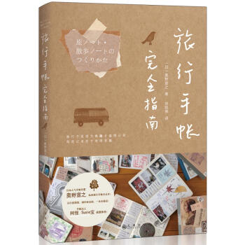 旅行手帐指南 娱乐/休闲 书籍