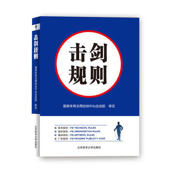 擊劍規則 9787564426026 國傢體育總局自劍中心擊劍部-RT pdf epub mobi 下载
