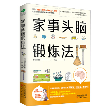 家事头脑锻炼法 改变做家务的方法在愉悦中整理好房间整理好生活 加藤俊德著 学会做家务的书 居家生活整