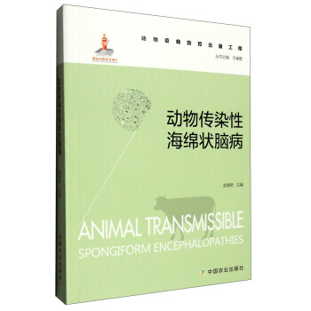 BF-动物传染性海绵状脑病-赵德明 中国农业出版社 9787109210141 pdf epub mobi 电子书 下载