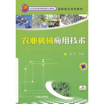 农业机械应用技术 胡霞 pdf epub mobi 电子书 下载