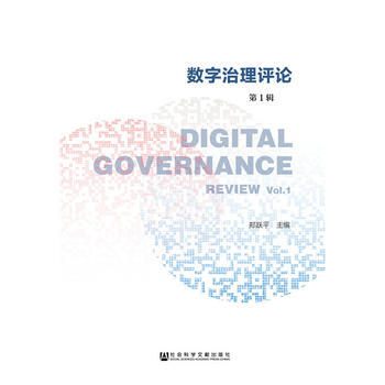 數字治理評論 輯 9787520120579 鄭躍平-RT