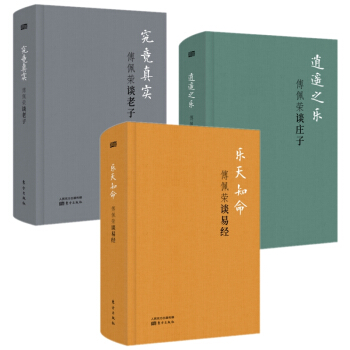 东方出版社 傅佩荣详说经典系列 套装全3册 究竟真实 逍遥之乐 乐天知命