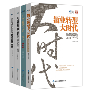 白酒营销实战书籍4本 白酒营销一本书+区域型白酒企业营销+酒业转型大时代+10步成功运做白酒区域市场 pdf epub mobi 下载