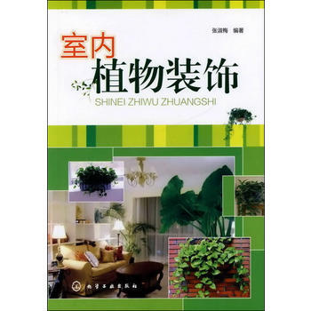 室内植物装饰 张淑梅著 pdf epub mobi 下载