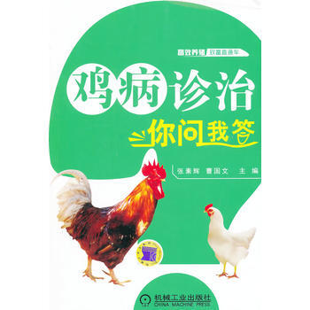 鸡病诊治你问我答 张素辉, 曹国文 pdf epub mobi 电子书 下载