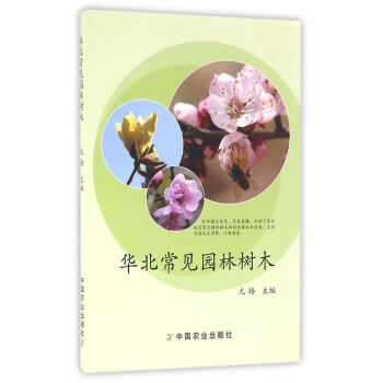 {RT}华北常见园林树木-尤扬 中国农业出版社 9787109175143 pdf epub mobi 电子书 下载