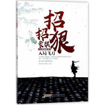 正版新书--入局飞刀/招招狠象棋全攻略破解系列 编者:傅宝胜,朱兆毅 安徽科技 pdf epub mobi 下载