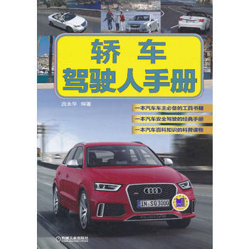 轿车驾驶人手册 庞永华 pdf epub mobi 下载