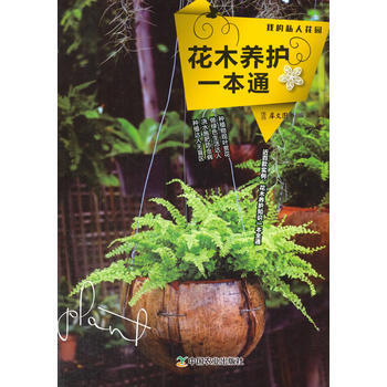 {RT}花木养护一本通-犀文图书著 中国农业出版社 9787109201088 pdf epub mobi 下载