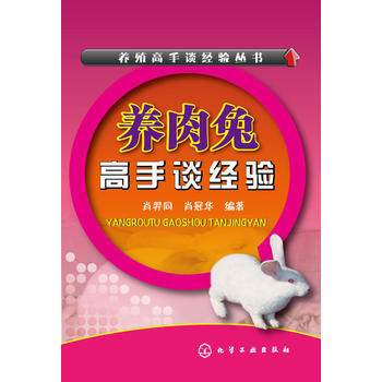 BF-养肉兔高手谈经验-肖羿同。肖冠华 化学工业出版社 9787122237798 pdf epub mobi 电子书 下载