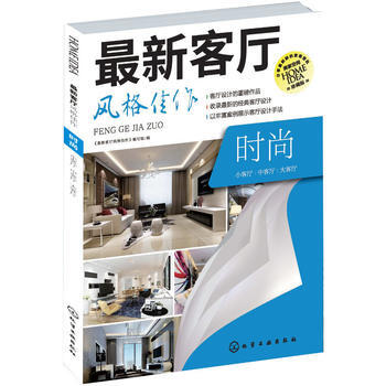 BF-时尚-新客厅风格佳作-《最新客厅风格佳作》编写组 化学工业出版社 978712223 pdf epub mobi 下载