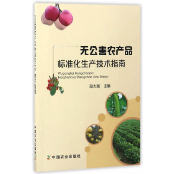 {RT}无公害农产品标准化生产技术指南-段大海 中国农业出版社 9787109226463 pdf epub mobi 电子书 下载