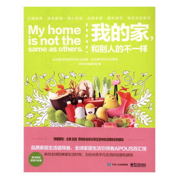 我的家，和别人的不一样 家居 书籍 pdf epub mobi 下载