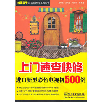 上门速查快修进口新型彩色电视机500例 孙余凯 pdf epub mobi 电子书 下载