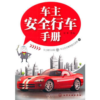 车主安全行车手册 刘军 等 pdf epub mobi 下载