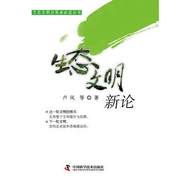 生態文明新論/生態文明決策者X讀叢書 盧風