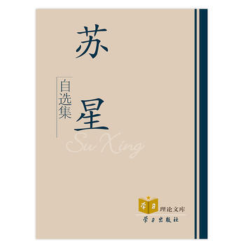 {RT}苏星自选集-苏星 学习出版社 9787801163592 pdf epub mobi 电子书 下载
