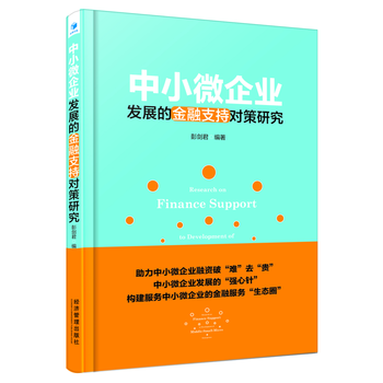 中小微企业发展的金融支持对策研究 9787509652060