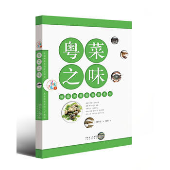 尋味廣東叢書 粵菜之味 味道世界的前世今生 姚學正著 pdf epub mobi 下载