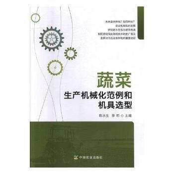蔬菜生产机械化范例和机具选型 9787109234390 陈永生-RT pdf epub mobi 电子书 下载