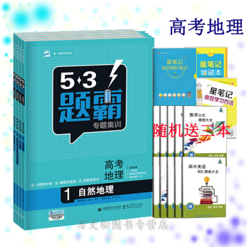 直发53题霸专题集训2018高考地理4本套高中基础知识自然人文区域选修地理同步练习五三高考刷题