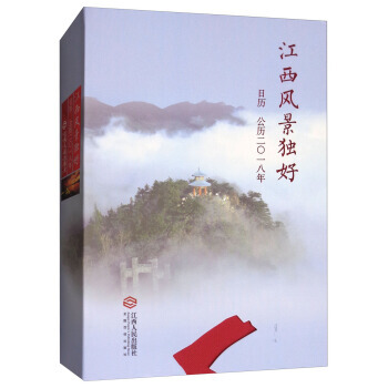 江西风景独好日历:公历二○一八年 9787210097273 pdf epub mobi 下载
