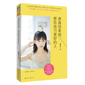 青春结束前,愿你成为更好的人 紫堇轩 pdf epub mobi 下载
