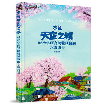 {RT}水色天空之城:轻松学画宫崎骏风格的水彩风景-雪兔 人民邮电出版社 97871154