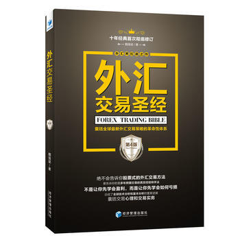 外汇交易圣经(第4版) 9787509653364