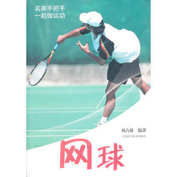 网球 刘占捷著 pdf epub mobi 下载