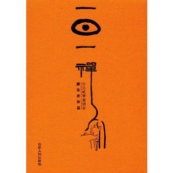 一日一禪:達摩版:2018 9787209110549