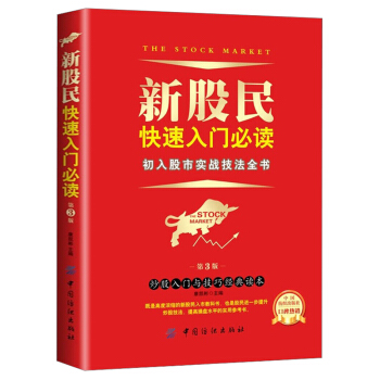 新股民快速入門 第3版 初入股市實戰技法 股票入門基礎知識與技巧 從零開始學炒股教程 股市新手書籍