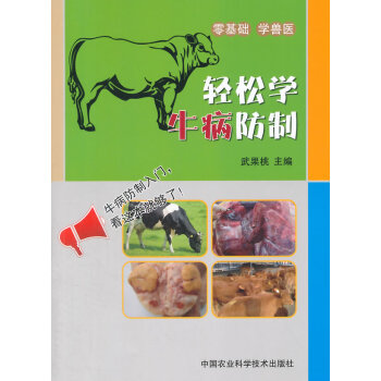 BF-轻松学牛病防制-武果桃 中国农业科学技术出版社 9787511614759 pdf epub mobi 电子书 下载
