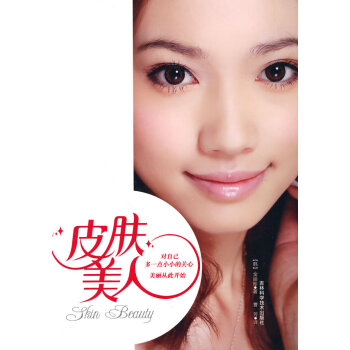 皮肤美人 pdf epub mobi 下载